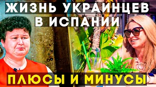 Жизнь украинцев в Испании. Испания - Плюсы и минусы. Переезд в Испанию на ПМЖ из Украины 2022