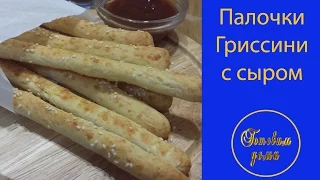 Хлебные палочки Гриссини с сыром (Grissini sticks with cheese..)