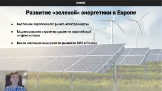 «Зеленая энергетика»: планы Европы до 2035 года, возможные бенефициары в России