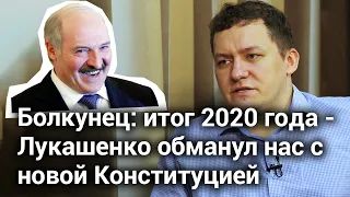 Болкунец: итог 2020 года - Лукашенко обманул нас с новой Конституцией