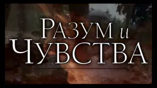 Разум и чувства - трейлер