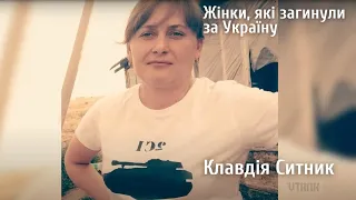 Жінки, які загинули за Україну. Клавдія Ситник
