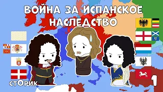 Война за испанское наследство - Сторик (История на пальцах) #1