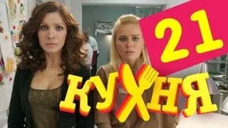 Кухня - 21 серия (2 сезон 1 серия)