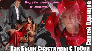 794.Сергей Одинцов - Как Были Счастливы С Тобой. НОВИНКИ ШАНСОНА.