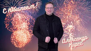 С Юбилеем! - Александр Кирсс сл. и муз.  А Кирсс 2022