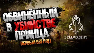 Обвинили в Убийстве Принца - Bellwright (первый взгляд)