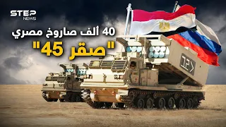 "صقر 45" هدية مصر لروسيا.. "مصر ليست محايدة وساهمت بحرق أوكرانيا" هكذا يقولون