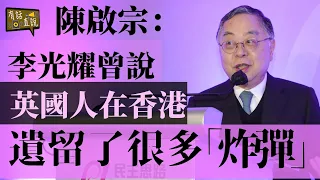 研究港英政府遺留的好事和壞事｜建制派質素有待提升｜八點對香港的建議和觀察｜陳啟宗看全球大變局part 3｜民主思路七周年晚宴《有話直説》