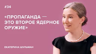 Екатерина Шульман: «Пропаганда – это второе ядерное оружие»//«Скажи Гордеевой»