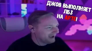 ДЖОВ ВЫПОЛНЯЕТ ЛБЗ НА АРТЕ! / ЛУЧШЕЕ С JOVE!