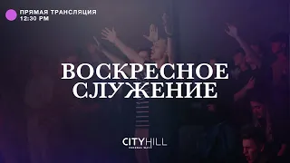 Трансляция воскресного служения CityHill Church | 4 сентября 2022 г. в 12:30 дня