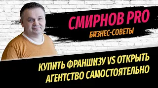 Личный опыт: открыть агентство недвижимости самостоятельно или купить франшизу? Откровенный разговор