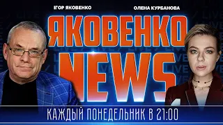 🔥ЯКОВЕНКО | путину страшно - ПОЙДЁТ на парад по видеосвязи? пригожин СПРОВОЦИРОВАЛ скандал в Кремле