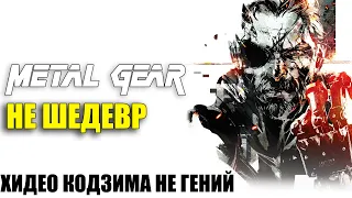 METAL GEAR НЕ ШЕДЕВР. ХИДЕО КОДЗИМА НЕ ГЕНИЙ.