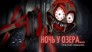 Ночь у озера — гача клаб страшилка ,страшилка гача ~ видео в честь 8к🎉