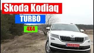 Skoda Kodiaq 2.0 TSI тест драйв и обзор