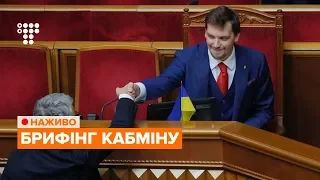 Брифінг за підсумками засідання Уряду / НАЖИВО