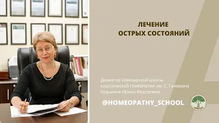 ЛЕКЦИИ ДЛЯ ВРАЧЕЙ-ГОМЕОПАТОВ. 4 выпуск. Лечение острых состояний