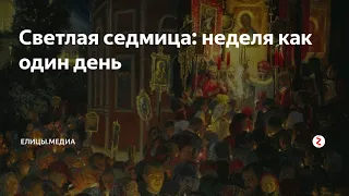 Светлая седмица 8 дней длится.