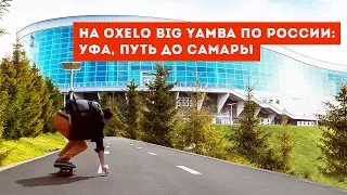 On Oxelo Big Yamba in Russia: Ufa, Samara // path to the wheels 19, 1 series