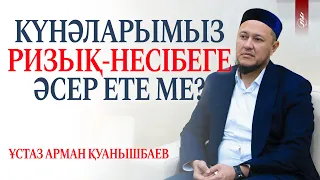 КҮНӘЛАРЫМЫЗ РИЗЫҚ-НЕСІБЕГЕ ӘСЕР ЕТЕ МЕ? / Ұстаз Арман Қуанышбаев