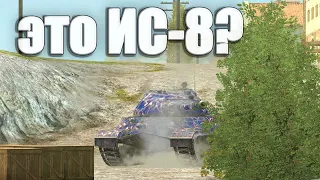 ТВОЙ ИС-8 ТОЧНО ТАК НЕ МОЖЕТ WOT blitz