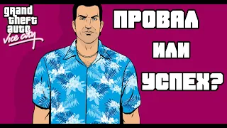 Обзор GTA The Trilogy Vice City - НЕ ПОКУПАЙ, пока не посмотришь это видео.