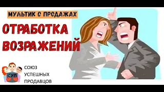 Отработка возражений (мультфильм) | инструкция🔥 Как отработать любое возражение