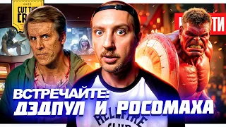 Трейлер ДЭДПУЛ и РОСОМАХА // Красный Халк в КВМ // ЧУЖОЙ: Ромул и ХИЩНИК: Пустоши | НОВОСТИ КИНО 225