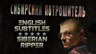 SIBERIAN RIPPER ENGLISH SUBTITLES (2016) [18+] ● Directed by Sergey ZHIZNENNY ● Horror