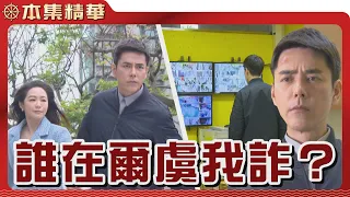 【美麗人生 壯志高飛】EP192 許中信與安琪各自心懷鬼胎，想要對付張淑瑛，沒想到這一切都被丁浩宇看在眼裡...？| 台視60週年大戲 | Life is Beautiful S5