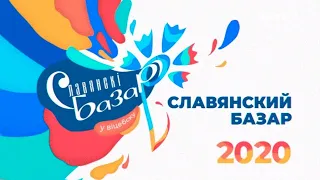 Международный фестиваль «Славянский базар»| С 20 июля в 22:00 эксклюзивно на «Интере»!