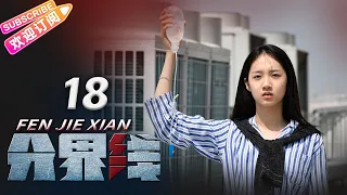 《分界线》18 | 演技管够！刑侦🔀悬疑🔁反黑，谁是黑恶保护伞？| 何冰 张国强 霍青【捷成华视悬疑剧场】