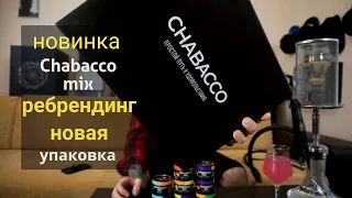 Chabacco MIX - новая упаковка! Ребрендинг.