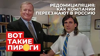 Редомициляция: как компании переезжают в Россию, оцениваем инвестиционные перспективы