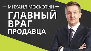 КАК ПРОДАВАТЬ. Правила продаж || Михаил Москотин