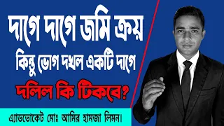 দাগে দাগে জমি ক্রয় কিন্তু ভোগ দখল একটি দাগে দলিল কি টিকবে! দলিল কি? সহজ আইন।।