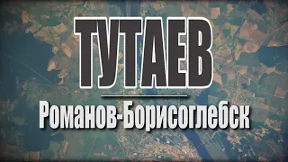 Тутаев. Семейные путешествия-2023