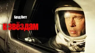 К звездам (Ad Astra) 2019. Трейлер (Русская озвучка)