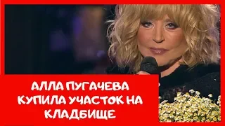 Алла Пугачева купила участок на кладбище