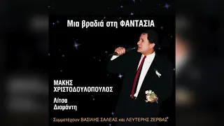 Μάκης Χριστοδουλόπουλος - Τώρα που φεύγεις | Official Audio Release