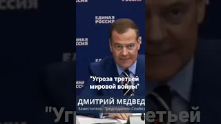 "Угроза третьей мировой войны"