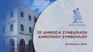 13η Συνεδρίαση Δημοτικού Συμβουλίου Ζακύνθου - Πέμπτη  18 Απριλίου 2024