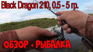 Спиннинг Dayo - Black Dragon 210, 0,5 - 5 грамм. Обзор и рыбалка ! Мормышинг !