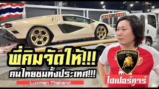 พี่คิมจัดให้!!! ยกไฮเปอร์คาร์ Lamborghini 400 ล้าน!!! มาให้คนไทยชมตัวจริงครั้งแรกที่งาน Motorshow!!!
