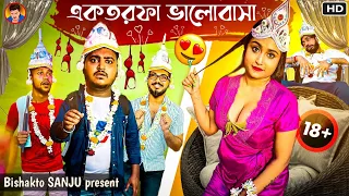 এক তরফা ভালোবাসা-Ak Torfa Valobasa❤️|Sanjoy das videos@BishaktoSANJU @yourbishaktosanju6230 |2021