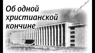 35. Об одной христианской кончине (Сергея Федоровича Бондарчука) (НЕСВЯТЫЕ СВЯТЫЕ)