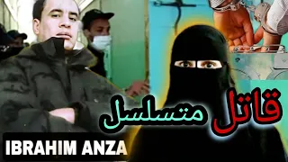 أخط  ر جر  يمة🚨 لسفاح السجون  بالمغرب  القصة الحقيقية والكاملة بالتفصيل🎤  إبراهيم  انزا😱 بأكادير