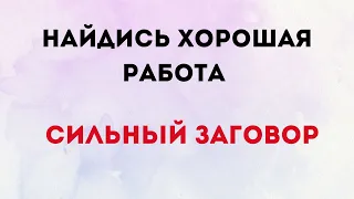 Найдись хорошая работа. Сильный заговор.